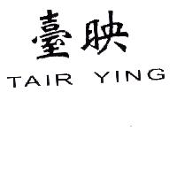 臺映 TAIR YING