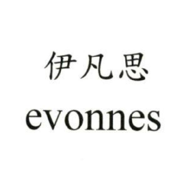 伊凡思 evonnes