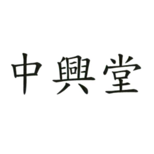 中興堂