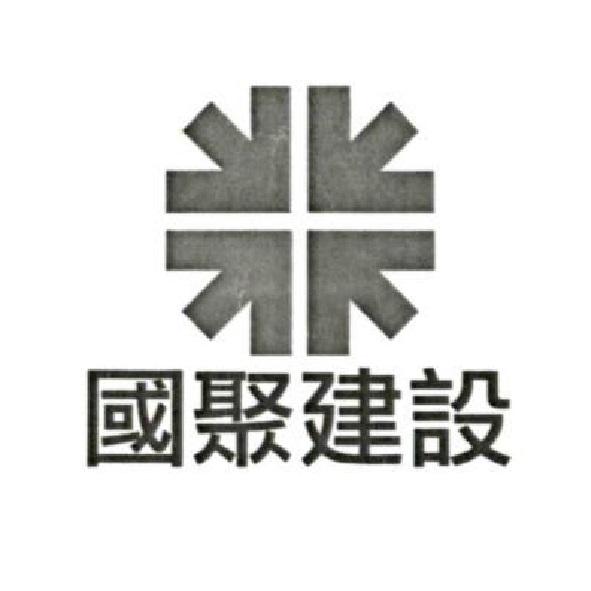 國聚建設及圖
