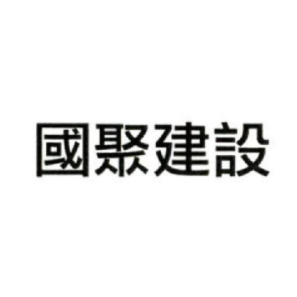 國聚建設