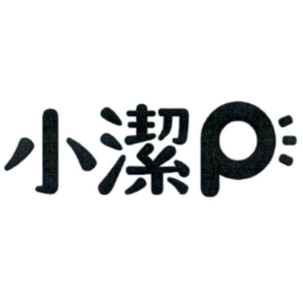 小潔P