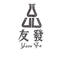 友發及圖YEOU FA（墨色）