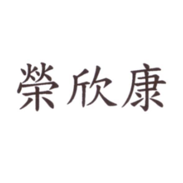 榮欣康