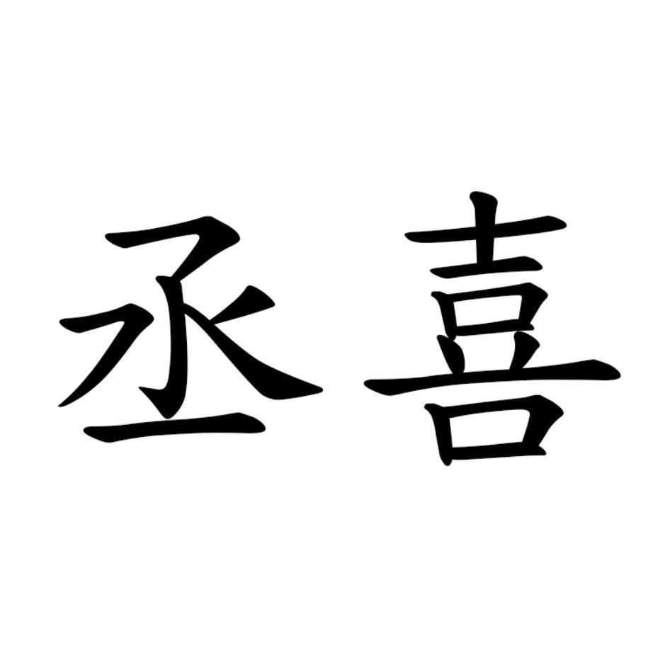 丞喜