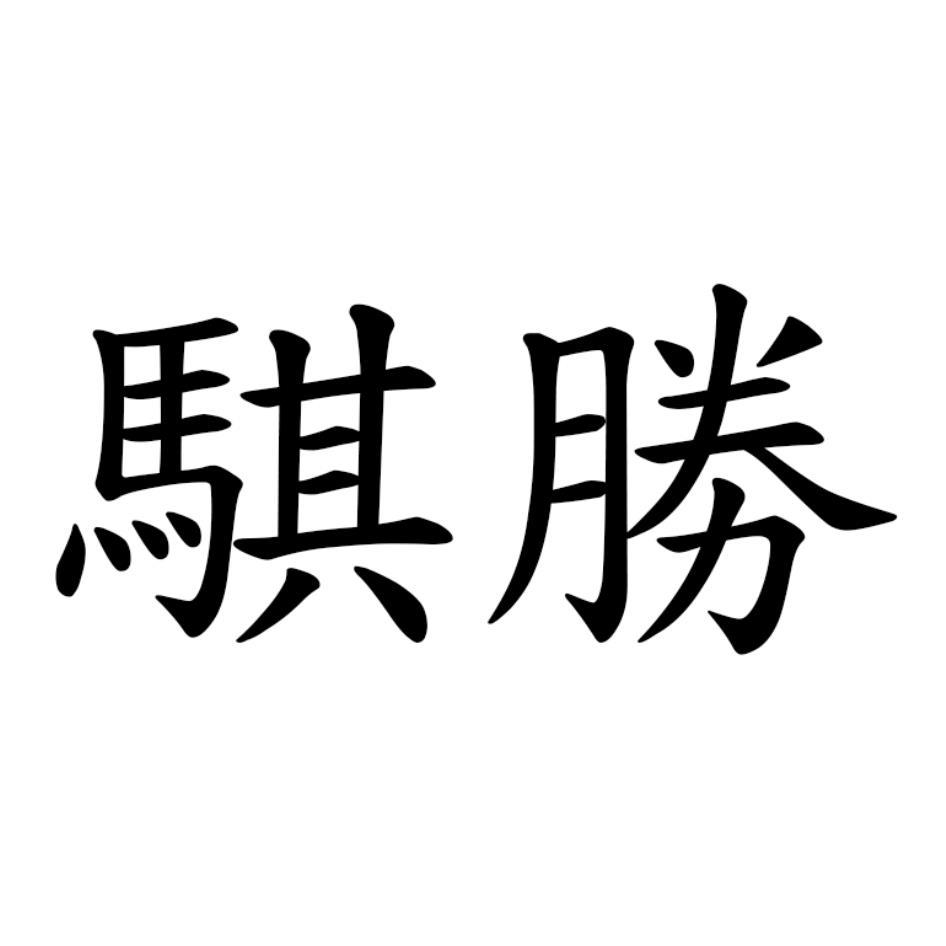 騏勝