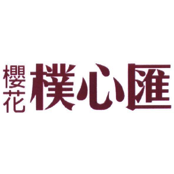 櫻花樸心匯