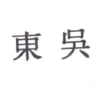 東吳