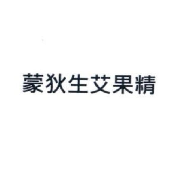 蒙狄生艾果精