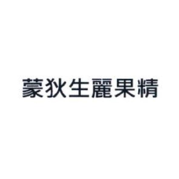 蒙狄生麗果精