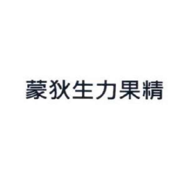 蒙狄生力果精