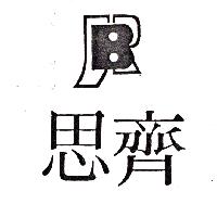 思齊及圖RB（墨色）