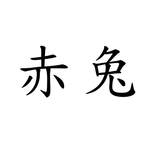 赤兔