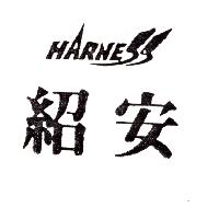 紹安HARNESS 及圖（墨色）