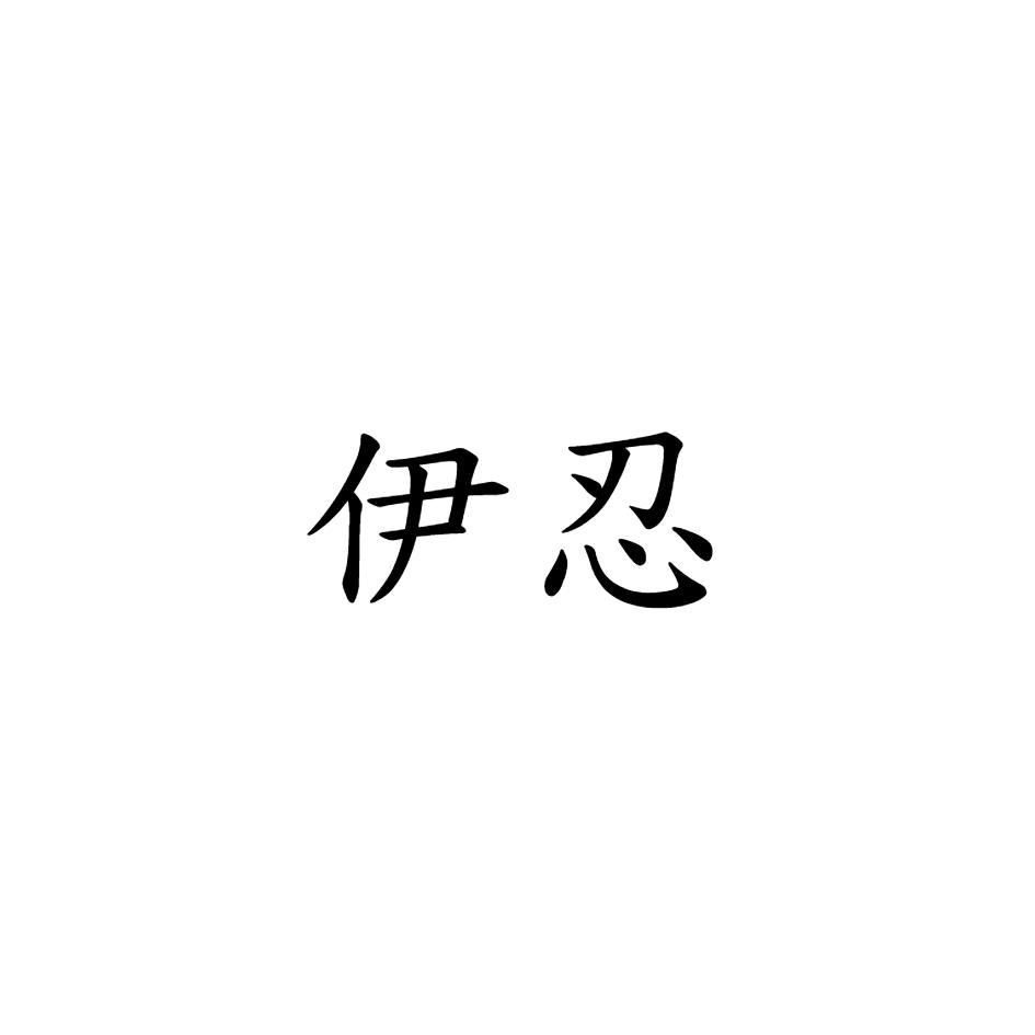 伊忍