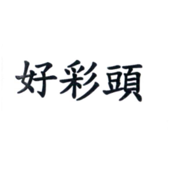 好彩頭