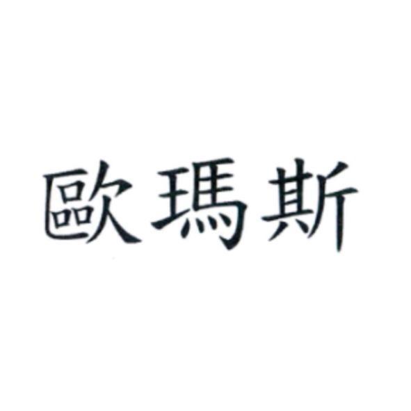 歐瑪斯