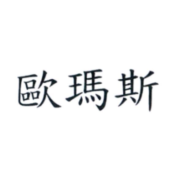歐瑪斯