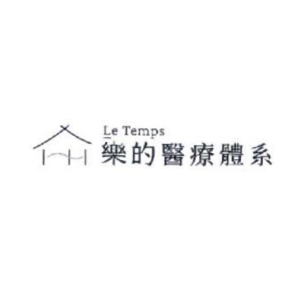 樂的醫療體系 Le Temps 及圖