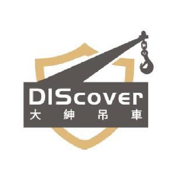 大紳吊車DIScover及圖