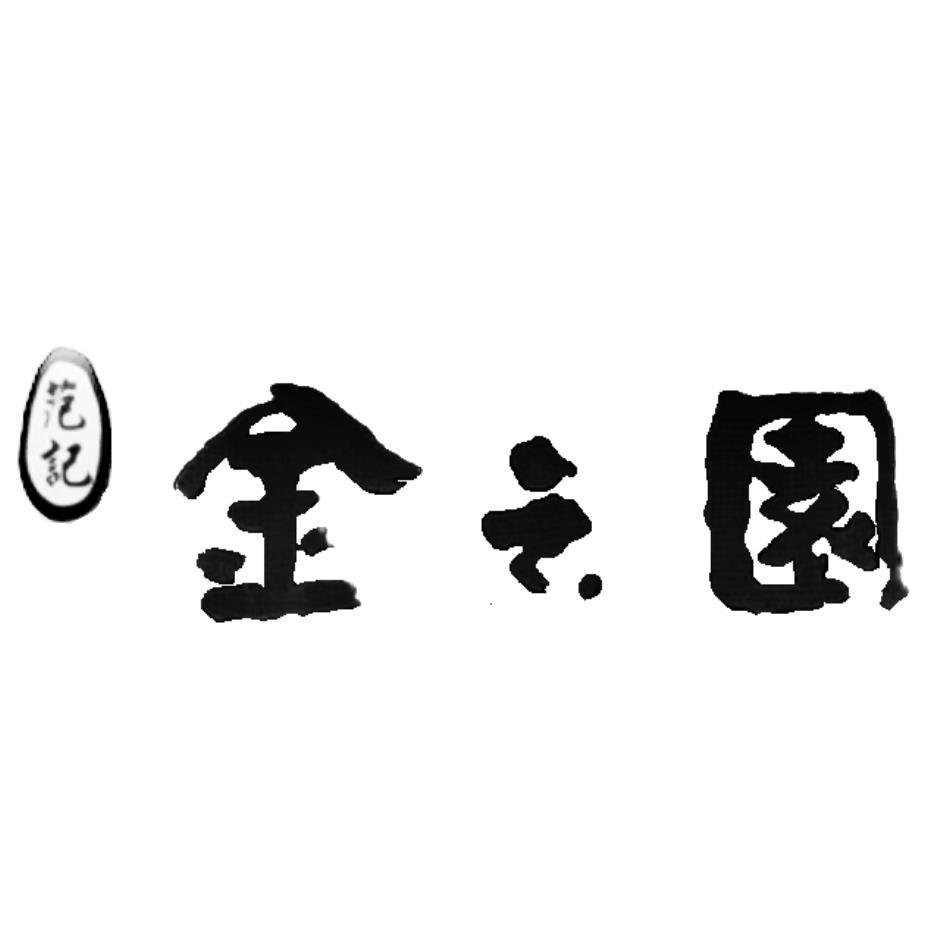 范記金之園及圖