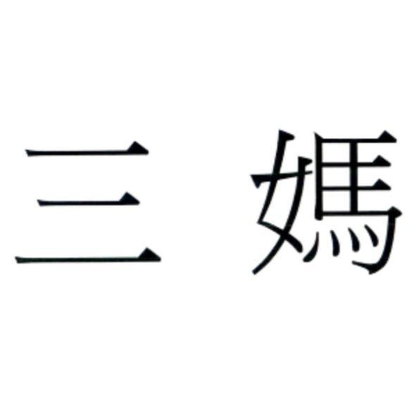 三媽