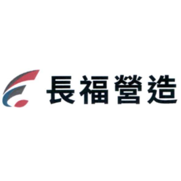長福營造及圖