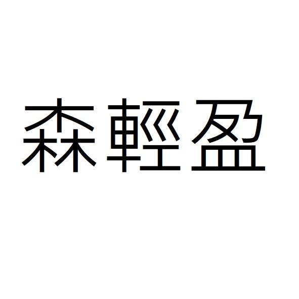 森輕盈