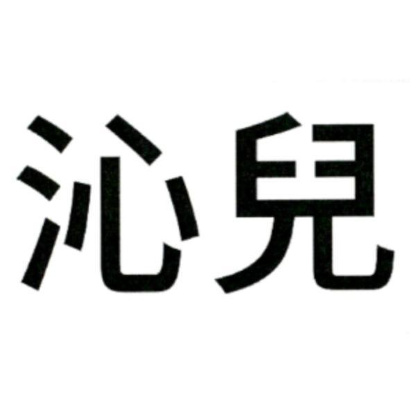 沁兒