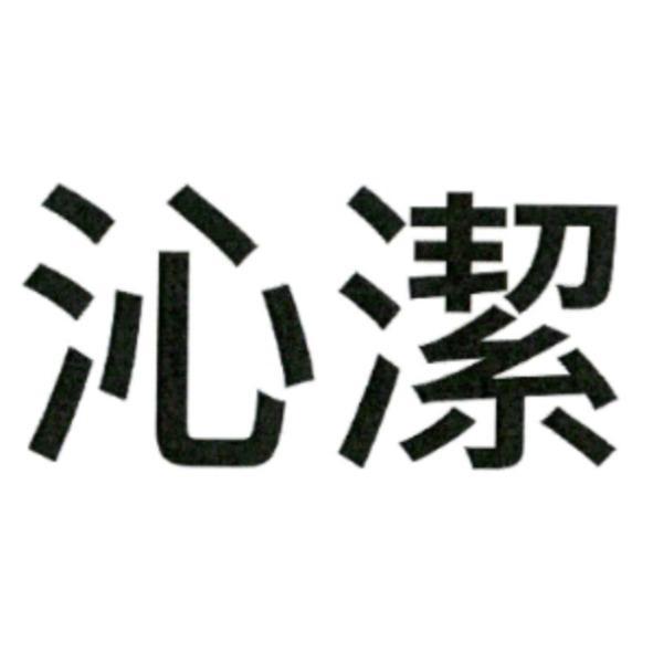 沁潔