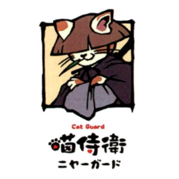 喵侍衛 Cat Guard ニヤ一ガ一ド及圖