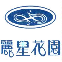 麗星花園及圖
