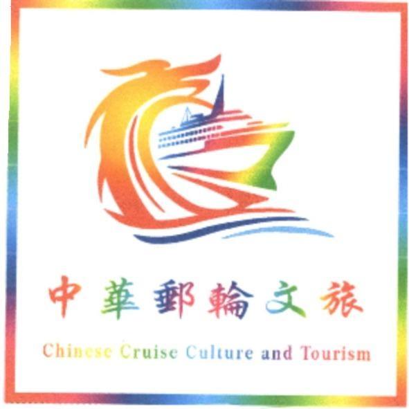 中華郵輪文旅 Chinese Cruise Culture and Tourism 及圖形
