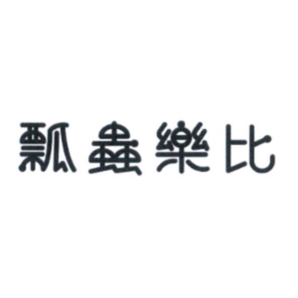 瓢蟲樂比
