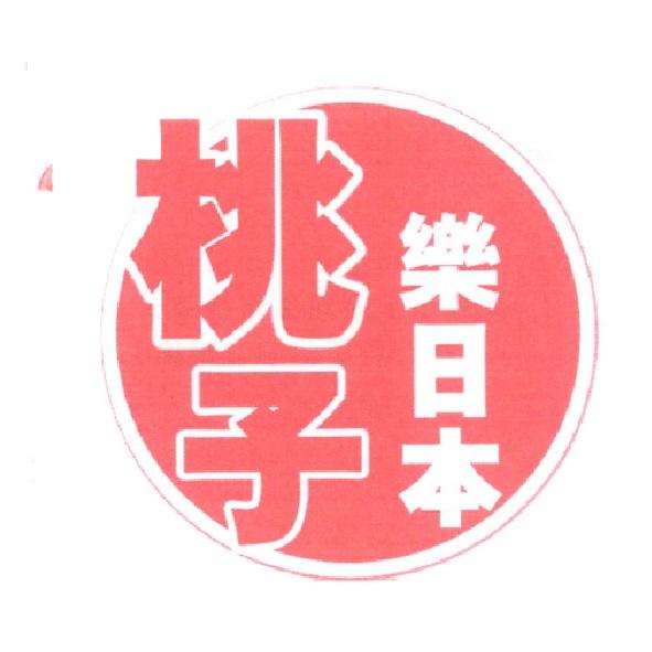 桃子樂日本及圖