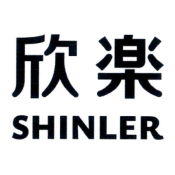 欣樂（日文漢字） SHINLER
