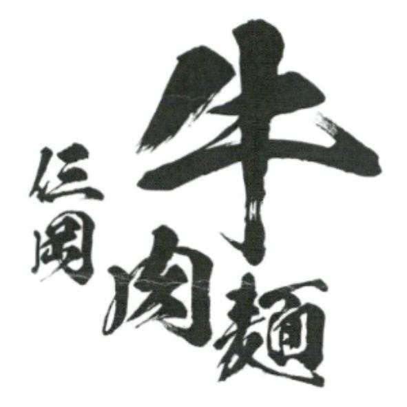 仨岡牛肉麵