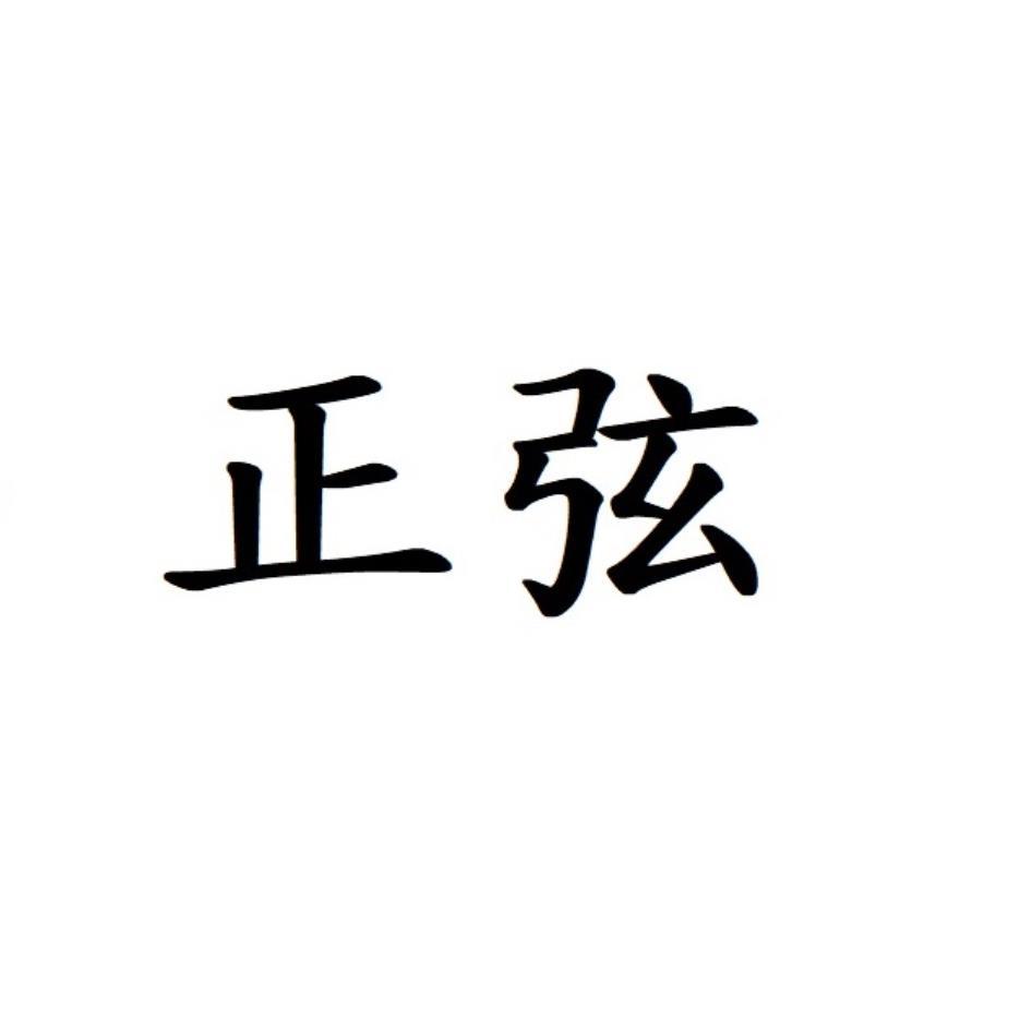 正弦