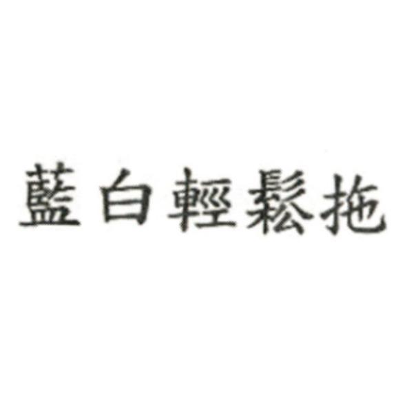 藍白輕鬆拖