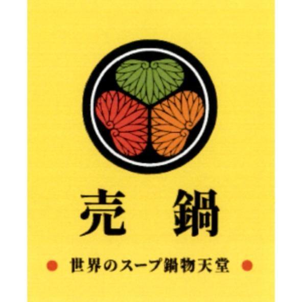 売鍋 世界のスープ鍋物天堂及圖
