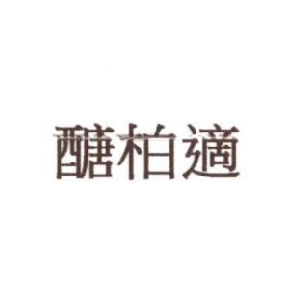醣柏適