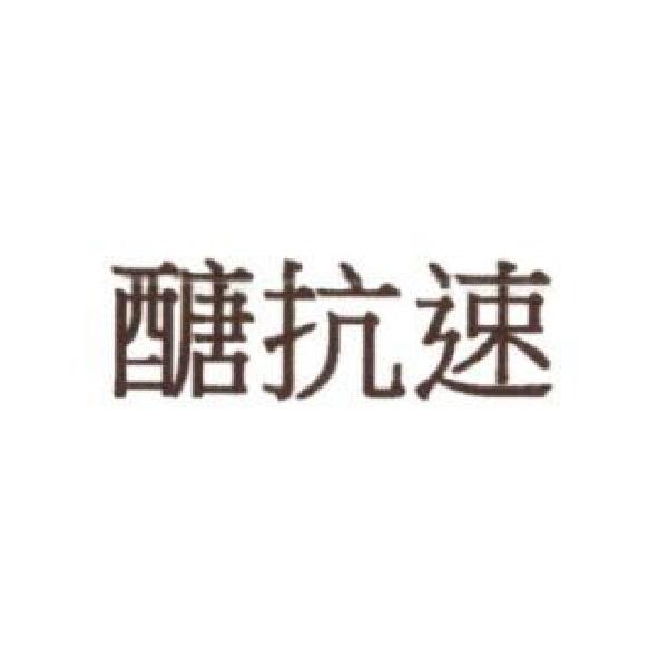醣抗速