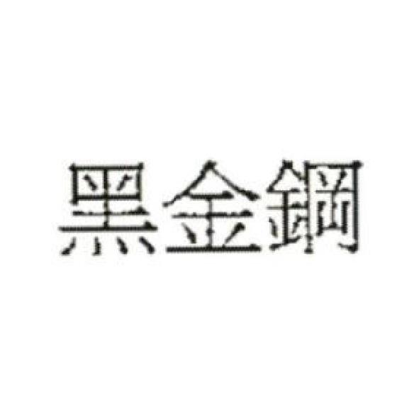 黑金鋼