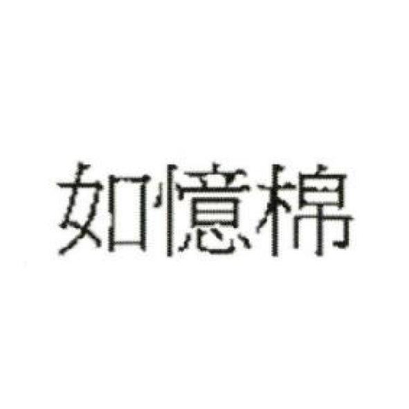 如憶棉