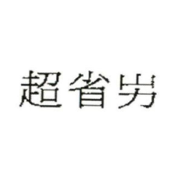超省屴