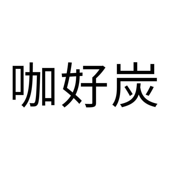 咖好炭