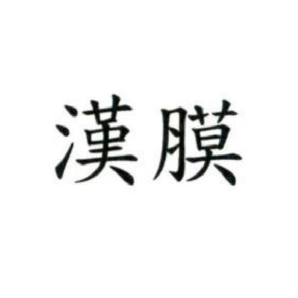 漢膜