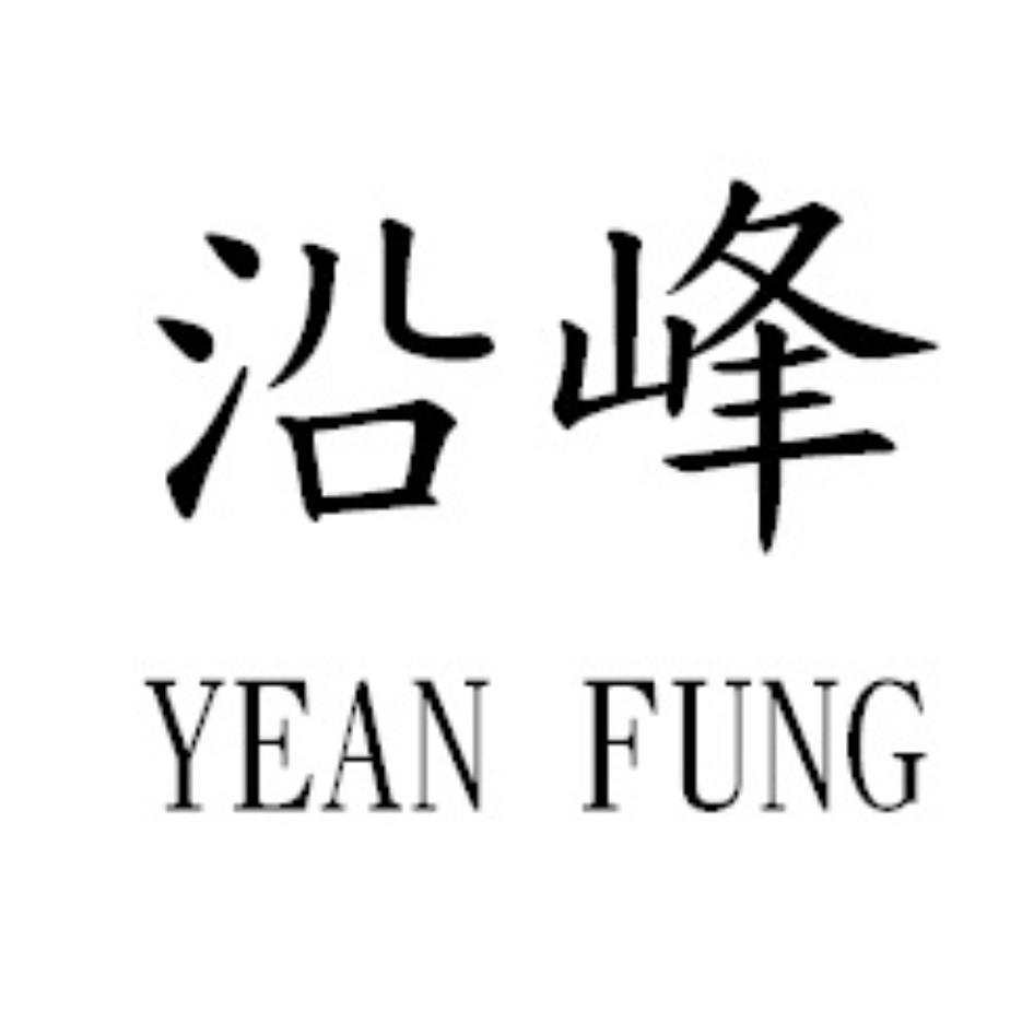 沿峰YEAN FUNG