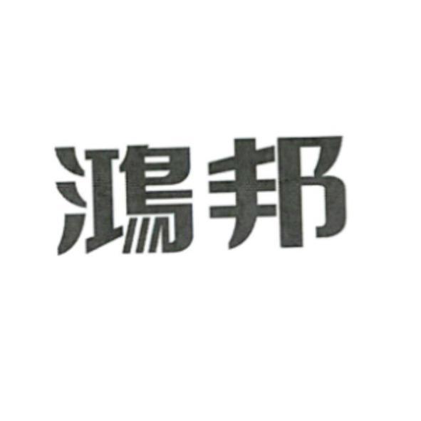 鴻邦