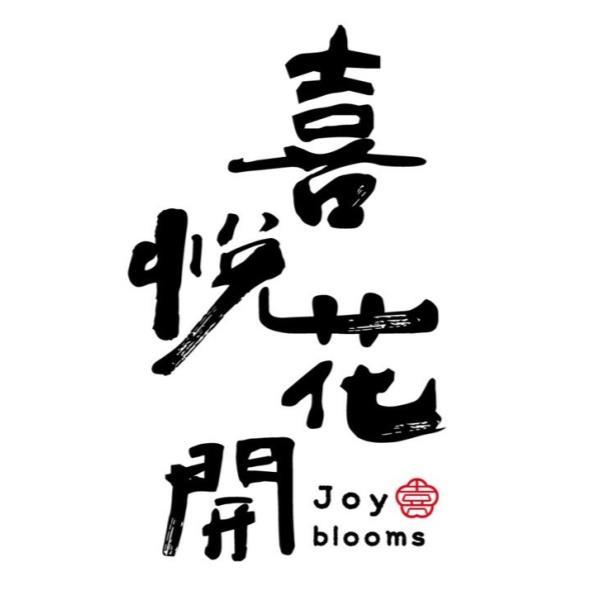 喜悅花開Joy blooms及圖